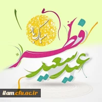 عید فطر مبارک
