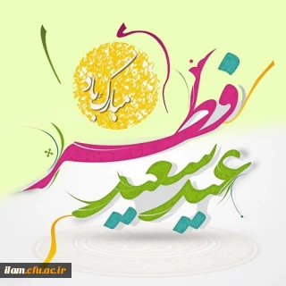 حلول ماه شوال و عید سعید فطر مبارک باد