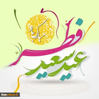 حلول ماه شوال و عید سعید فطر مبارک باد