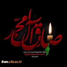 شهادت امام جعفرصادق (ع) تسلیت باد