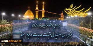 برگزاری سفر زیارتی عتبات عالیات  در ایام عرفه