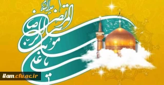 ولادت هشتمین اختر تابناک آسمان امامت و ولایت، امام رضا (ع) مبارکباد