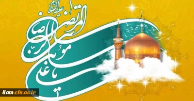 ولادت هشتمین اختر تابناک آسمان امامت و ولایت، امام رضا (ع) مبارکباد