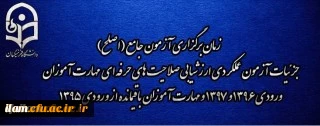 زمان برگزاری آزمون جامع (اصلح) جزئیات آزمون عملکردی ارزشیابی صلاحیت های حرفه ای مهارت آموزان ورودی 1396 و 1397 و مهارت آموزان باقیمانده از ورودی 1395