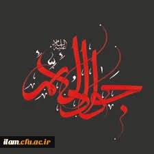 شهادت امام نهم حضرت جواد الائمه (ع) تسلیت باد