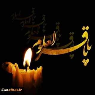 شهادت امام محمد باقر (ع) تسلیت باد
