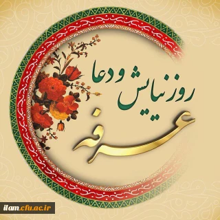 روز عرفه، روز نیایش و معرفت گرامی باد
