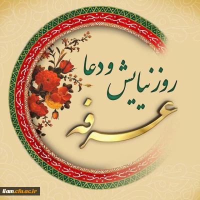 روز عرفه، روز نیایش و معرفت گرامی باد