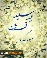 عید قربان مبارک
