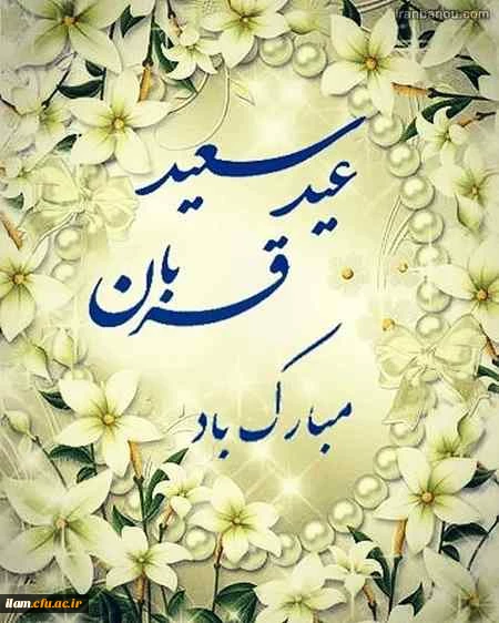 عید قربان مبارک