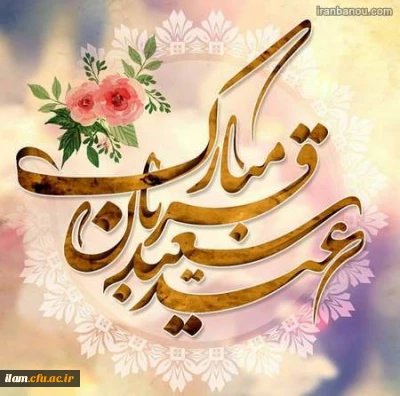 عید قربان، عید فداکارى، اخلاص و بندگى مبارک باد