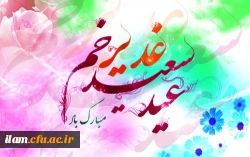 عید غدیر