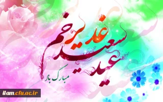 غدیر روز اثبات امامت ائمه طاهرین (ع) بر شیعیان مبارک باد