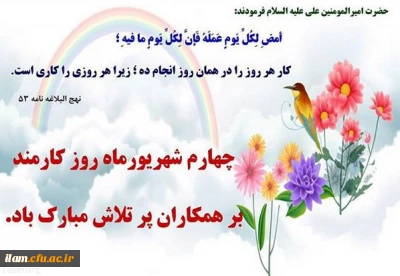 روز  کارمند بر کارمندان پر تلاش تبریک و تهنیت باد