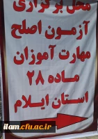 برگزاری آزمون اصلح مهارت آموزان