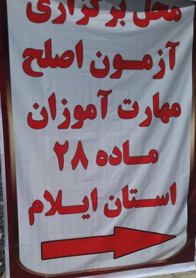 برگزاری آزمون اصلح مهارت آموزان