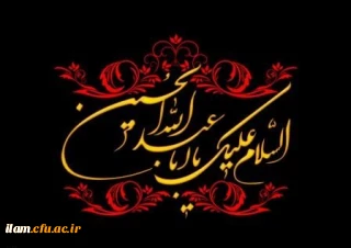 ایام عزاداری سید و سالار شهیدان، حضرت اباعبدالله الحسین (ع) تسلیت باد