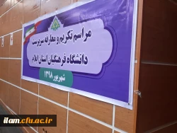 مراسم تکریم و معارفه سرپرست دانشگاه فرهنگیان استان ایلام