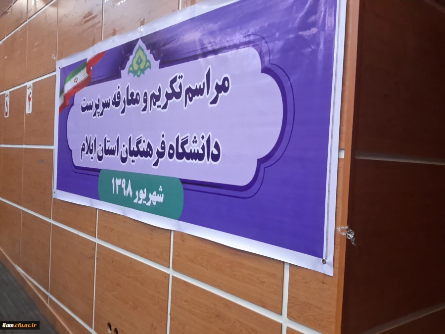 مراسم تکریم و معارفه سرپرست دانشگاه فرهنگیان استان ایلام