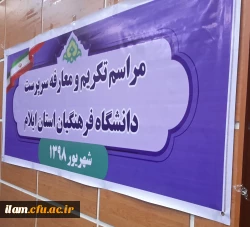 مراسم تکریم و معارفه سرپرست دانشگاه فرهنگیان ایلام