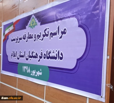 آیین تکریم و معارفه سرپرست دانشگاه فرهنگیان استان ایلام با حضور معاونت محترم نظارت و ارزیابی و تضمین کیفیت دانشگاه فرهنگیان کشور