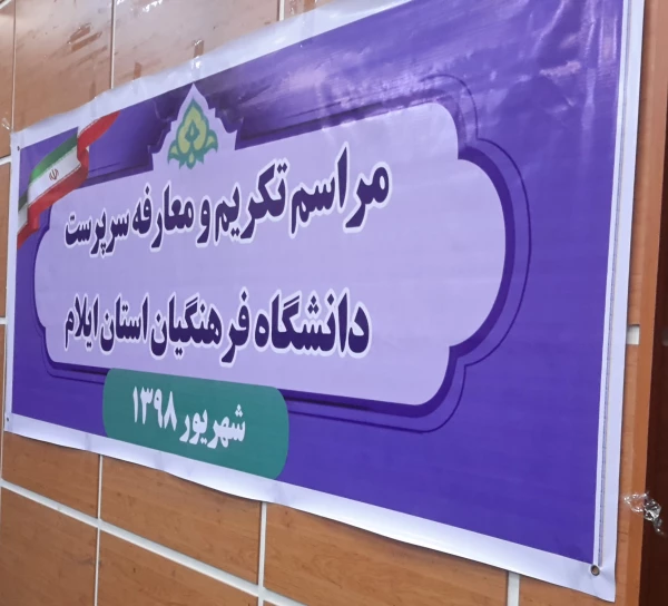 مراسم تکریم و معارفه سرپرست دانشگاه فرهنگیان ایلام