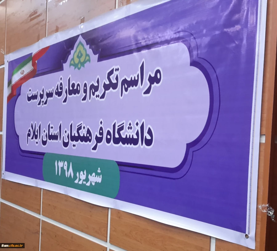 مراسم تکریم و معارفه سرپرست دانشگاه فرهنگیان ایلام