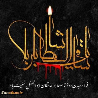 تاسوعای حسینی؛ روز یقین و وفاداری تسلیت باد