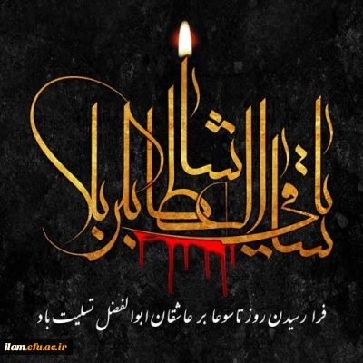 تاسوعای حسینی؛ روز یقین و وفاداری تسلیت باد