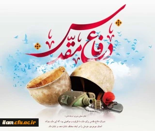 هفته دفاع مقدس یادآور رشادت ها و شجاعت دلاورمردان گرامی باد