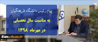 پیام ریاست دانشگاه فرهنگیان کشور به مناسبت سال تحصیلی در مهرماه ۱۳۹۸