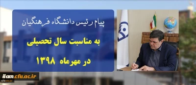 پیام ریاست دانشگاه فرهنگیان کشور به مناسبت سال تحصیلی در مهرماه ۱۳۹۸