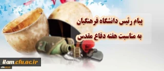 پیام ریاست دانشگاه فرهنگیان  کشور به مناسبت هفته دفاع مقدس