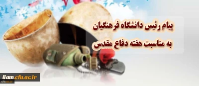 پیام ریاست دانشگاه فرهنگیان  کشور به مناسبت هفته دفاع مقدس