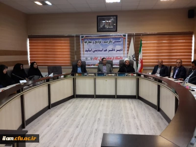 آیین تکریم و معارفه دبیر دفتر هم اندیشی اساتید دانشگاه فرهنگیان ایلام