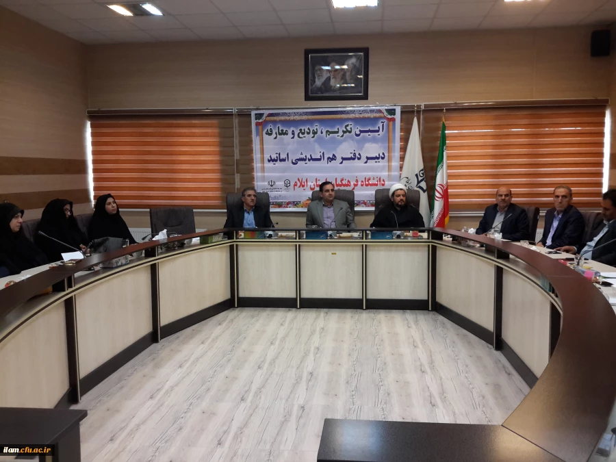 آیین تکریم و معارفه دبیر دفتر هم اندیشی اساتید 