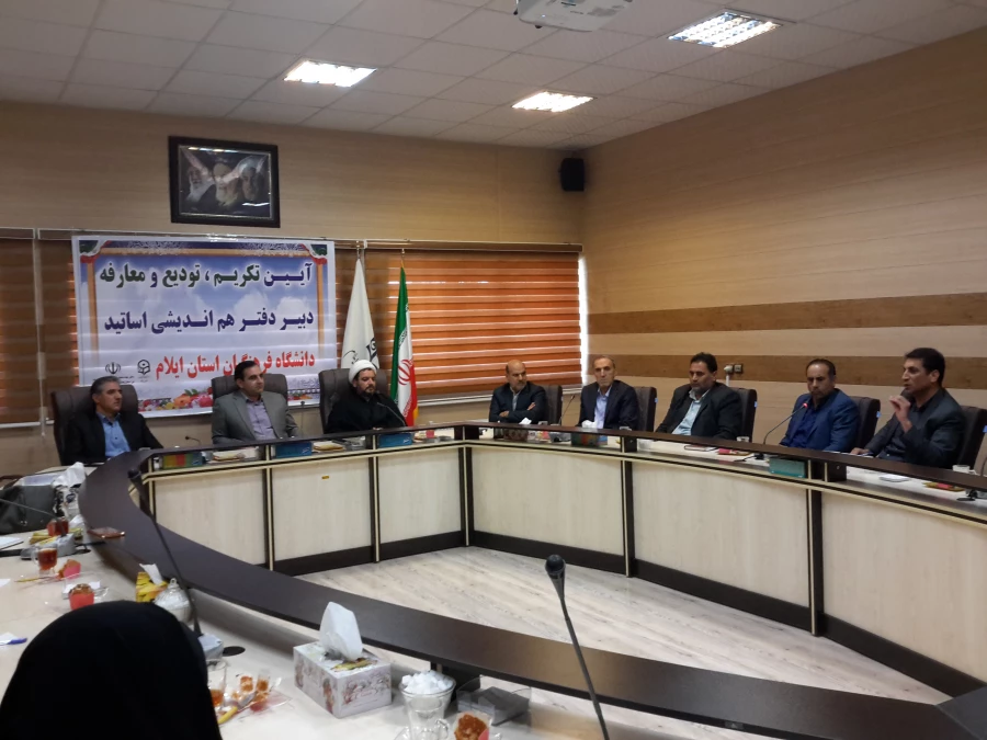 آیین تکریم و معارفه دبیر دفتر هم اندیشی اساتید