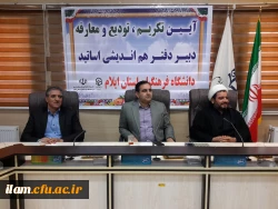 آیین تکریم و معارفه دبیر دفتر هم اندیشی اساتید