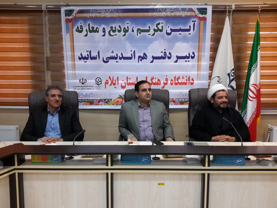 آیین تکریم و معارفه دبیر دفتر هم اندیشی اساتید