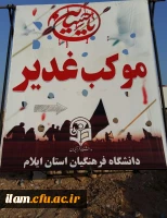 موکب دانشگاه فرهنگیان استان ایلام