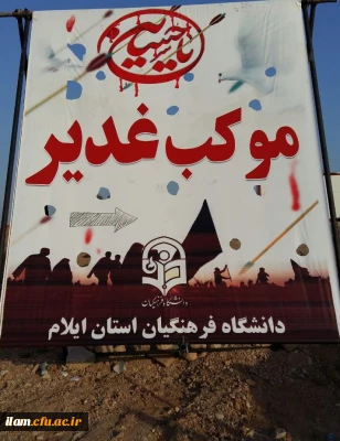 موکب غدیر دانشگاه فرهنگیان استان ایلام میزبان زائرین حسینی (ع)