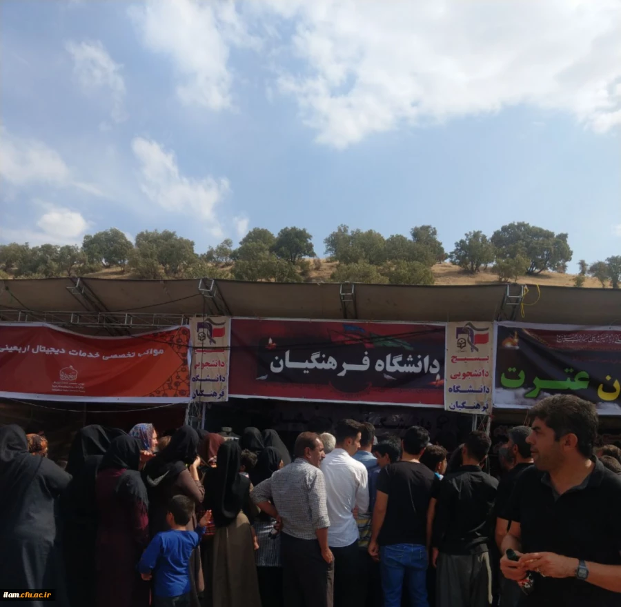 خدمات رسانی در موکب دانشگاه فرهنگیان ایلام 