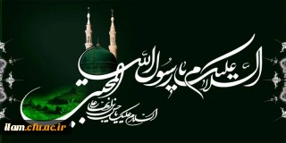 رحلت پیامبر اکرم(ص) و شهادت امام حسن مجتبی(ع) تسلیت باد