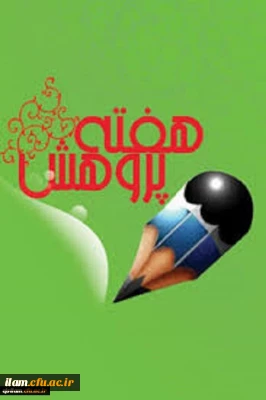 تقدیر از پژوهشگران برتر دانشگاه فرهنگیان به مناسبت هفته پژوهش