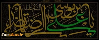 فرا رسیدن شهادت امام رضا (ع) تسلیت باد