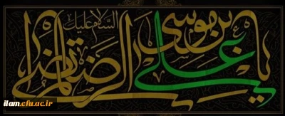 فرا رسیدن شهادت امام رضا (ع) تسلیت باد