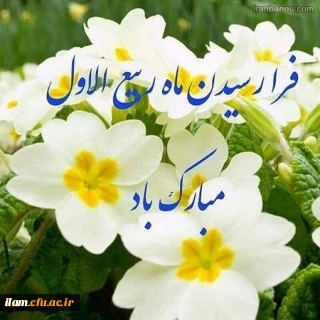 حلول ماه ربیع الاول، ماه جشن و سرور اهل بیت(ع) مبارک باد