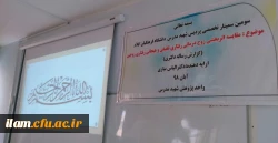 اولین سمینار تخصصی دانشگاه فرهنگیان ایلام 