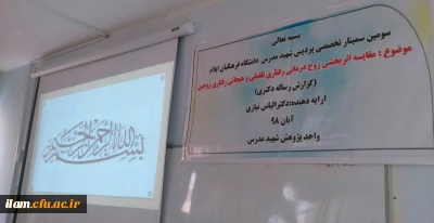 سومین سمینار تخصصی دانشگاه فرهنگیان ایلام برگزار گردید