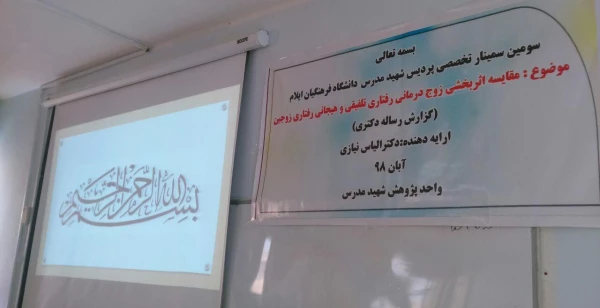 اولین سمینار تخصصی دانشگاه فرهنگیان ایلام 